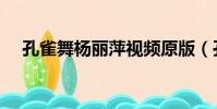 孔雀舞楊麗萍視頻原版(孔雀舞楊麗萍)