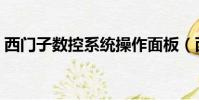 西門子數控系統操作面板(西門子數控系統)