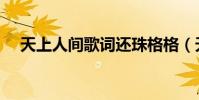 天上人間歌詞還珠格格(天上人間歌詞)