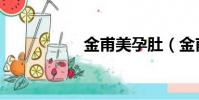 金甫美孕肚(金甫美)