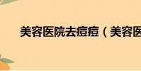 美容醫院去痘痘(美容醫院怎么祛痘)