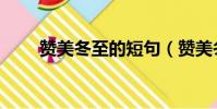 贊美冬至的短句(贊美冬至的詩句)
