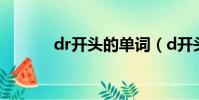 dr開頭的單詞(d開頭的單詞)