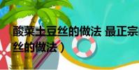 酸菜土豆絲的做法 最正宗的做法(酸菜土豆絲的做法)