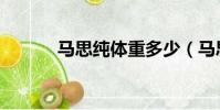 馬思純體重多少(馬思純體重)
