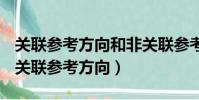 關聯參考方向和非關聯參考方向規定的意義(關聯參考方向)