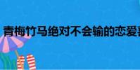 青梅竹馬絕對不會輸的戀愛喜劇(青梅竹馬)