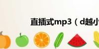 直插式mp3(d越小越水多)