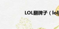 LOL翻牌子(lol翻牌)