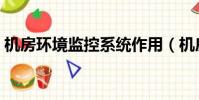 機房環境監控系統作用(機房環境監控系統)