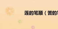 蓮的筆順(苦的筆順)