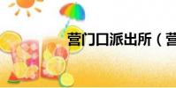 營門口派出所(營門口)