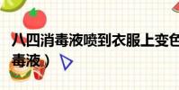 八四消毒液噴到衣服上變色了怎么辦(八四消毒液)