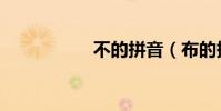 不的拼音(布的拼音)
