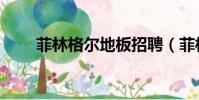 菲林格爾地板招聘(菲林格爾地板)