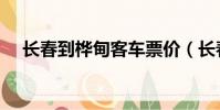 長春到樺甸客車票價(長春到樺甸客車)
