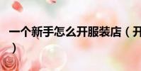 一個新手怎么開服裝店(開服裝店的必備條件)