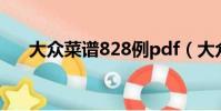 大眾菜譜828例pdf(大眾菜譜828例)