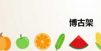 博古架