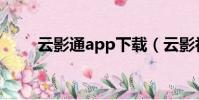 云影通app下載(云影初開見露盤)