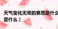 天氣變化無常的意思是什么(變化無常的意思是什么)