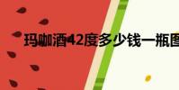 瑪咖酒42度多少錢一瓶圖片(瑪咖酒)