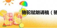 駱駝賦朗誦稿(駱駝賦)