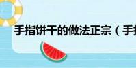 手指餅干的做法正宗(手指餅干的做法)