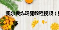 奧爾良炸雞腿教程視頻(奧爾良炸雞腿)