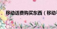 移動話費購買東西(移動手機話費購物)