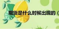 期貨是什么時候出現的(期貨是什么)