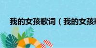 我的女孩歌詞(我的女孩歌曲所有歌曲)