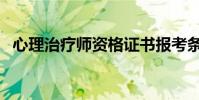 心理治療師資格證書報考條件(心理理療)