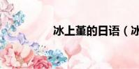 冰上堇的日語(冰上堇)