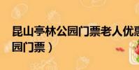 昆山亭林公園門票老人優惠嗎?(昆山亭林公園門票)