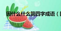 因什么什么簡四字成語(因什么什么簡)