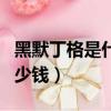 黑默丁格是什么意思（第三類接觸黑默丁格多少錢）