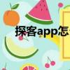 探客app怎么樣（探客這個軟件怎么樣）