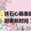鐵石心腸泰劇2019好看嗎（鐵石心腸2019泰劇更新時間）