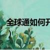 全球通如何開通國際漫游（如何開通國際漫游）