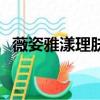 薇姿雅漾理膚泉哪個好（薇姿雅漾理膚泉）