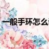 一般手環怎么調時間（普通手環怎么調時間）