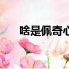 啥是佩奇心得體會（啥是佩奇觀后感）