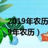 2019年農歷10月27日陽歷是幾月幾號（2019年農歷）