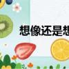 想像還是想象的拼音（想像還是想象）