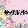 海寧到杭州城際列車時刻表（海寧到杭州）