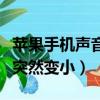 蘋果手機聲音突然變小怎么辦（蘋果手機聲音突然變小）