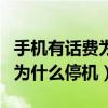 手機有話費為什么停機因有哪些（手機有話費為什么停機）