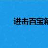 進擊百寶箱活動網址（cf進擊百寶箱）