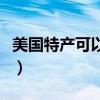 美國特產可以帶回國的（美國代購什么最劃算）